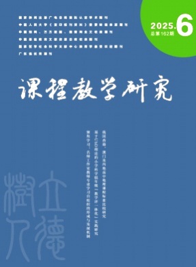 课程教学研究杂志